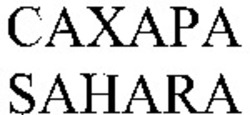 Міжнародна реєстрація торговельної марки № 1003414: SAHARA