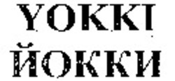 Міжнародна реєстрація торговельної марки № 1033101: YOKKI