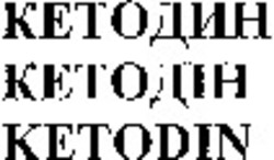 Міжнародна реєстрація торговельної марки № 1068587: KETODIN