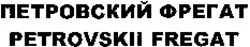 Міжнародна реєстрація торговельної марки № 1072962: PETROVSKII FREGAT