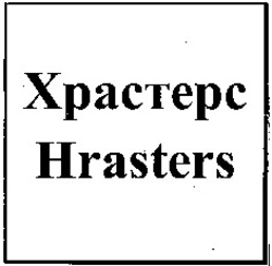 Міжнародна реєстрація торговельної марки № 1091702: Hrasters
