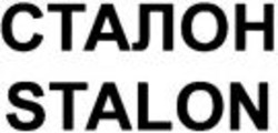 Міжнародна реєстрація торговельної марки № 1099530: STALON