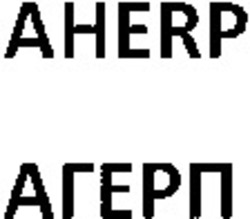 Міжнародна реєстрація торговельної марки № 1099650: AHERP