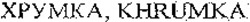 Міжнародна реєстрація торговельної марки № 1124731: KHRUMKA