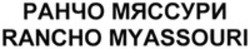 Міжнародна реєстрація торговельної марки № 1143415: RANCHO MYASSOURI