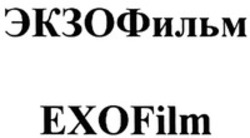 Міжнародна реєстрація торговельної марки № 1167281: EXOFilm