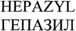 Міжнародна реєстрація торговельної марки № 1173343: HEPAZYL