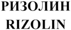 Міжнародна реєстрація торговельної марки № 1175145: RIZOLIN