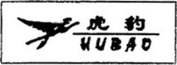 Міжнародна реєстрація торговельної марки № 1177776: HUBAO