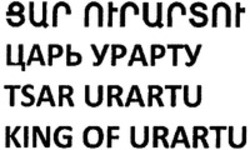 Міжнародна реєстрація торговельної марки № 1185259: TSAR URARTU KING OF URARTU