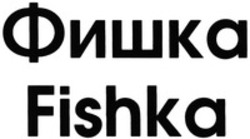 Міжнародна реєстрація торговельної марки № 1204842: Fishka
