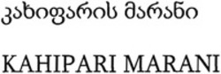 Міжнародна реєстрація торговельної марки № 1242127: KAHIPARI MARANI