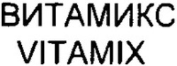 Міжнародна реєстрація торговельної марки № 1242743: VITAMIX