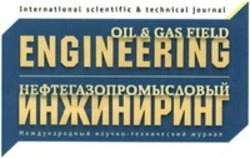 Міжнародна реєстрація торговельної марки № 1250004: International scientific & technical journal OIL & GAS FIELD ENGINEERING
