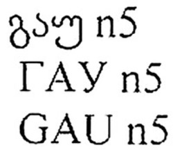 Міжнародна реєстрація торговельної марки № 1342908: GAU n5
