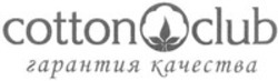 Міжнародна реєстрація торговельної марки № 1358856: Cotton club garantiya kachestva