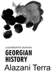 Міжнародна реєстрація торговельної марки № 1436782: GEORGIAN HISTORY Alazani Terra