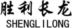 Міжнародна реєстрація торговельної марки № 1445768: SHENGL I LONG