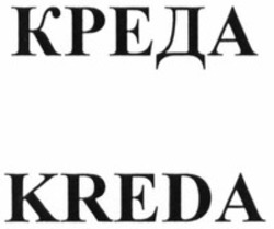 Міжнародна реєстрація торговельної марки № 1456607: KREDA