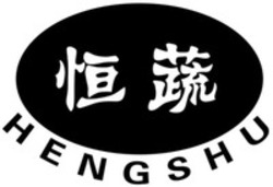 Міжнародна реєстрація торговельної марки № 1537589: HENGSHU