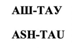 Міжнародна реєстрація торговельної марки № 1634666: ASH-TAU