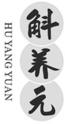Міжнародна реєстрація торговельної марки № 1653702: HU YANG YUAN