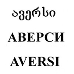Міжнародна реєстрація торговельної марки № 1668488: AVERSI