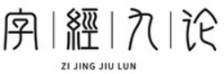 Міжнародна реєстрація торговельної марки № 1680759: ZI JING JIU LUN