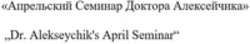 Міжнародна реєстрація торговельної марки № 1739009: "Dr. Alekseychik’s April Seminar"