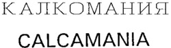 Міжнародна реєстрація торговельної марки № 659497: CALCAMANIA