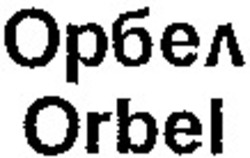 Міжнародна реєстрація торговельної марки № 733152: Orbel