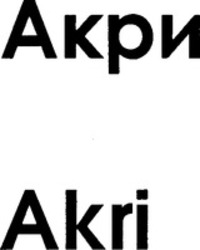 Міжнародна реєстрація торговельної марки № 763804: Akri