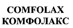 Міжнародна реєстрація торговельної марки № 849272: COMFOLAX