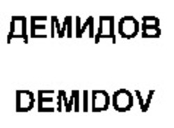 Міжнародна реєстрація торговельної марки № 872833: DEMIDOV