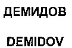 Міжнародна реєстрація торговельної марки № 879790: DEMIDOV