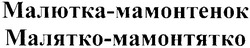 Свідоцтво торговельну марку № 135318 (заявка m200917260): малютка-мамонтенок; малятко-мамонтятко