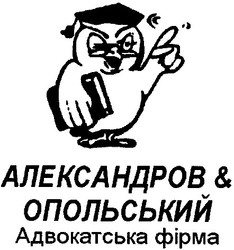 Заявка на торговельну марку № 2001095642: александров & опольський