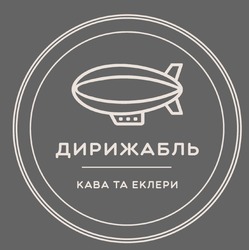 Заявка на торговельну марку № m202301829: kaba; кава та еклери; дирижабль