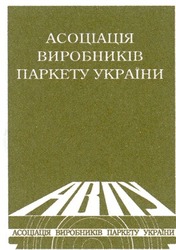 Свідоцтво торговельну марку № 43556 (заявка 20021211034): abny; асоціація виробників паркету україни; авпу