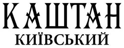 Свідоцтво торговельну марку № 232841 (заявка m201618062): каштан київський