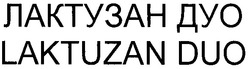 Свідоцтво торговельну марку № 127806 (заявка m200916602): laktuzan duo; лактузан дуо