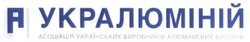 Свідоцтво торговельну марку № 288083 (заявка m201822044): a; укралюміній; асоціація українських виробників алюмінієвих виробів