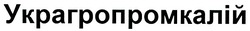 Свідоцтво торговельну марку № 93454 (заявка m200619548): украгропромкалій