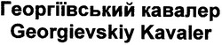 Свідоцтво торговельну марку № 46307 (заявка 2002119523): георгіївський кавалер; georgievskiy kavaler