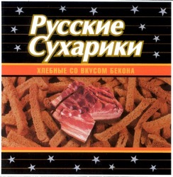 Свідоцтво торговельну марку № 48243 (заявка 2003032524): русские; сухарики; хлебные со вкусом бекона