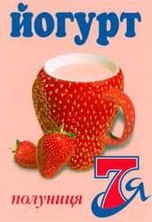 Свідоцтво торговельну марку № 47087 (заявка 2003010093): йогурт; полуниця 7я
