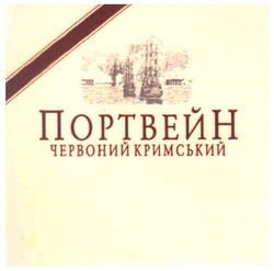 Свідоцтво торговельну марку № 173478 (заявка m201211383): портвейн червоний кримський