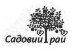 Заявка на торговельну марку № m202320385: садовий рай