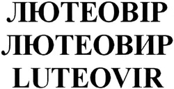 Свідоцтво торговельну марку № 201490 (заявка m201406668): лютеовір; лютеовир; luteovir