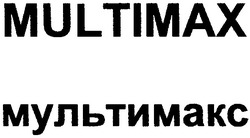 Свідоцтво торговельну марку № 54388 (заявка 2003010405): multimax; мультимакс